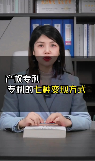 專利的7種變現(xiàn)方式